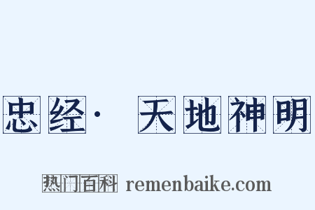 忠经·天地神明是什么意思的图片